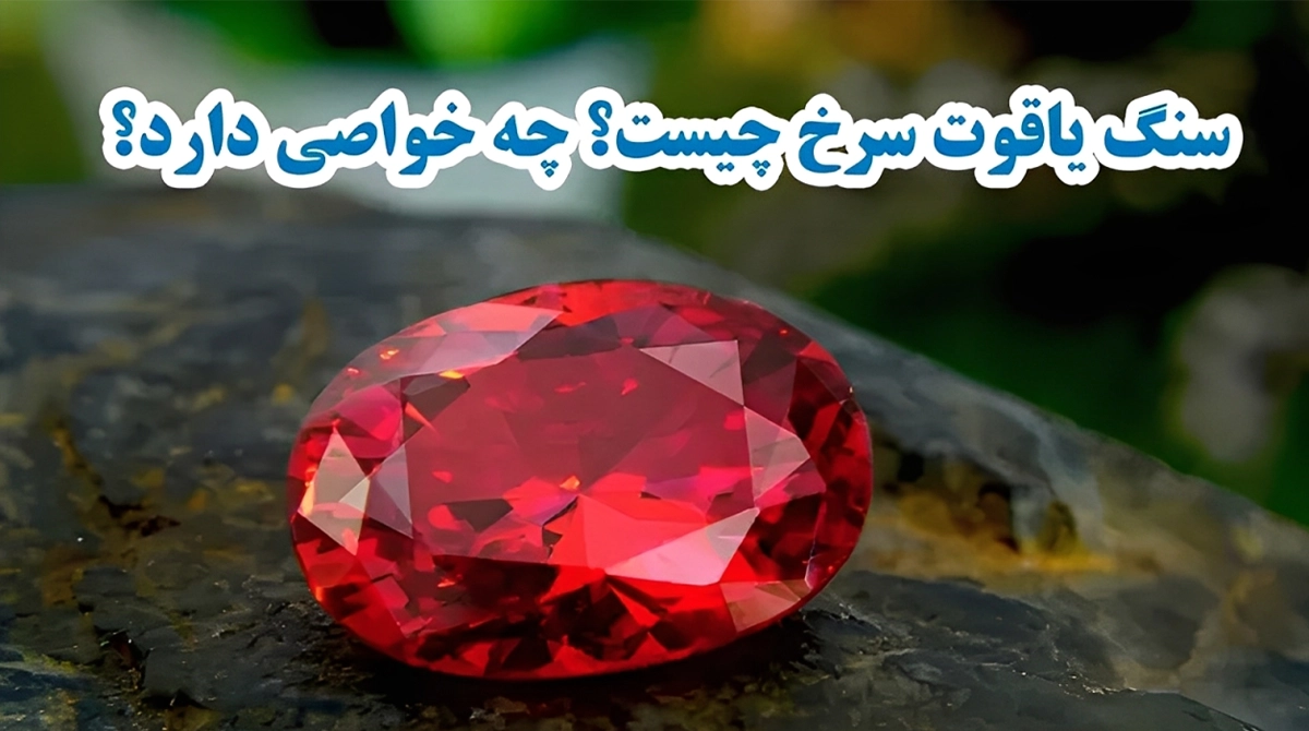 هرآنچه در مورد خواص و تشخیص سنگ یاقوت سرخ باید بدانید